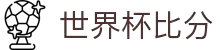 世界杯 (中国)官方网站_2026国际足联世界杯 - fifa worldcup